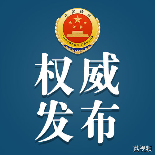 最高人民检察院依法对王雪峰决定逮捕