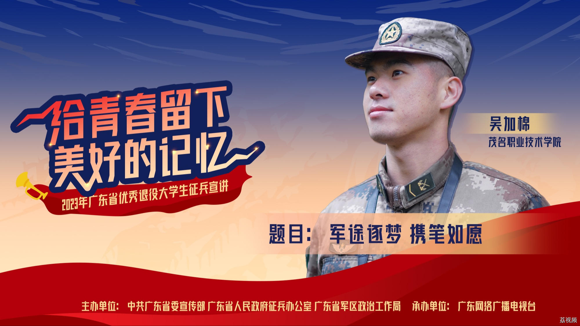 2023年广东省优秀退役大学生征兵宣讲 《军途逐梦 携笔如愿》