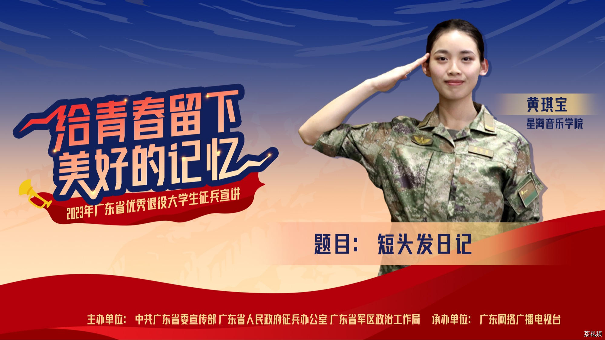 2023年广东省优秀退役大学生征兵宣讲 《短头发日记》