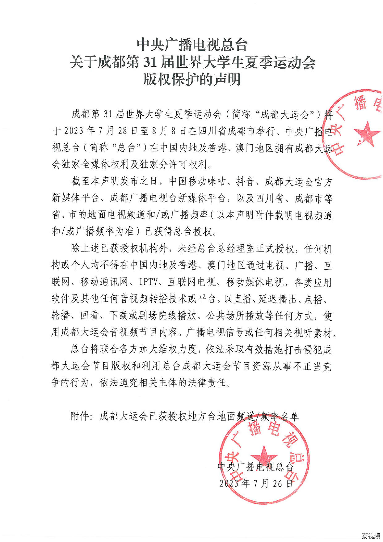中央广播电视总台关于成都第31届世界大学生夏季运动会版权保护的声明