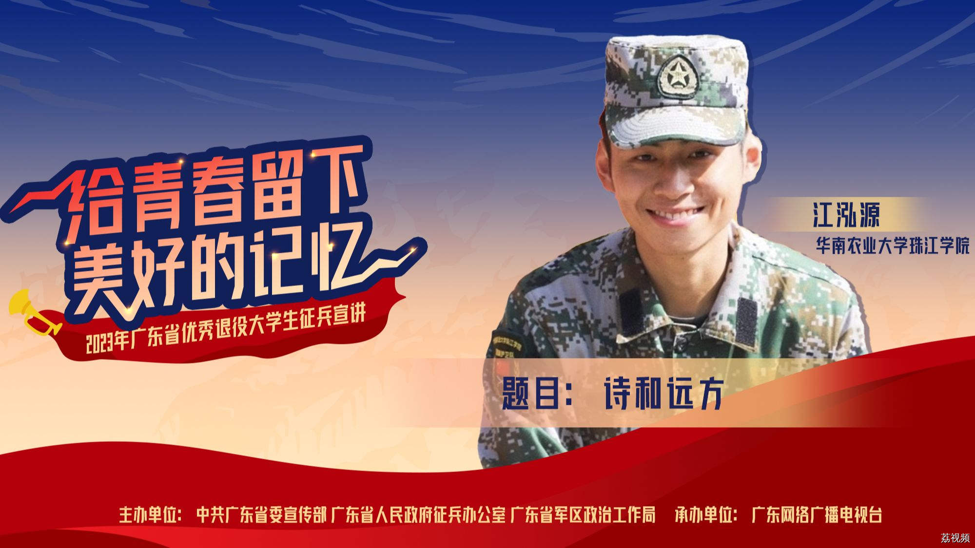 2023年广东省优秀退役大学生征兵宣讲《诗和远方》