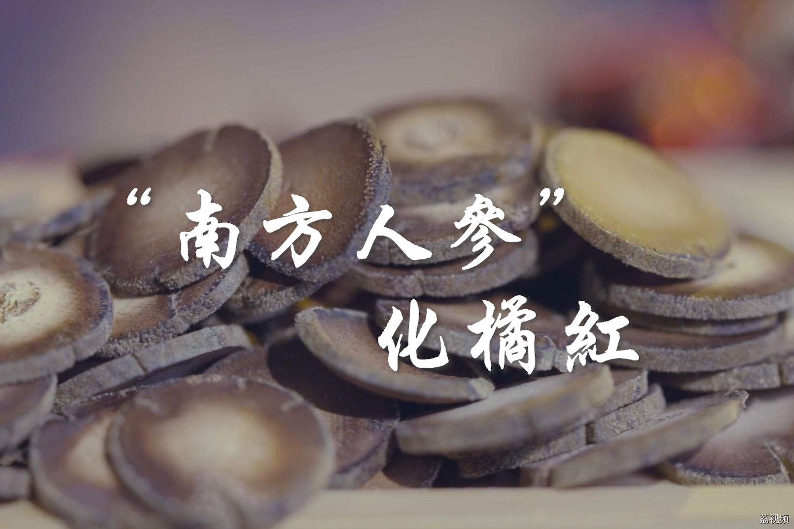 千压百锤，福泽天下——“南方人参”化橘红