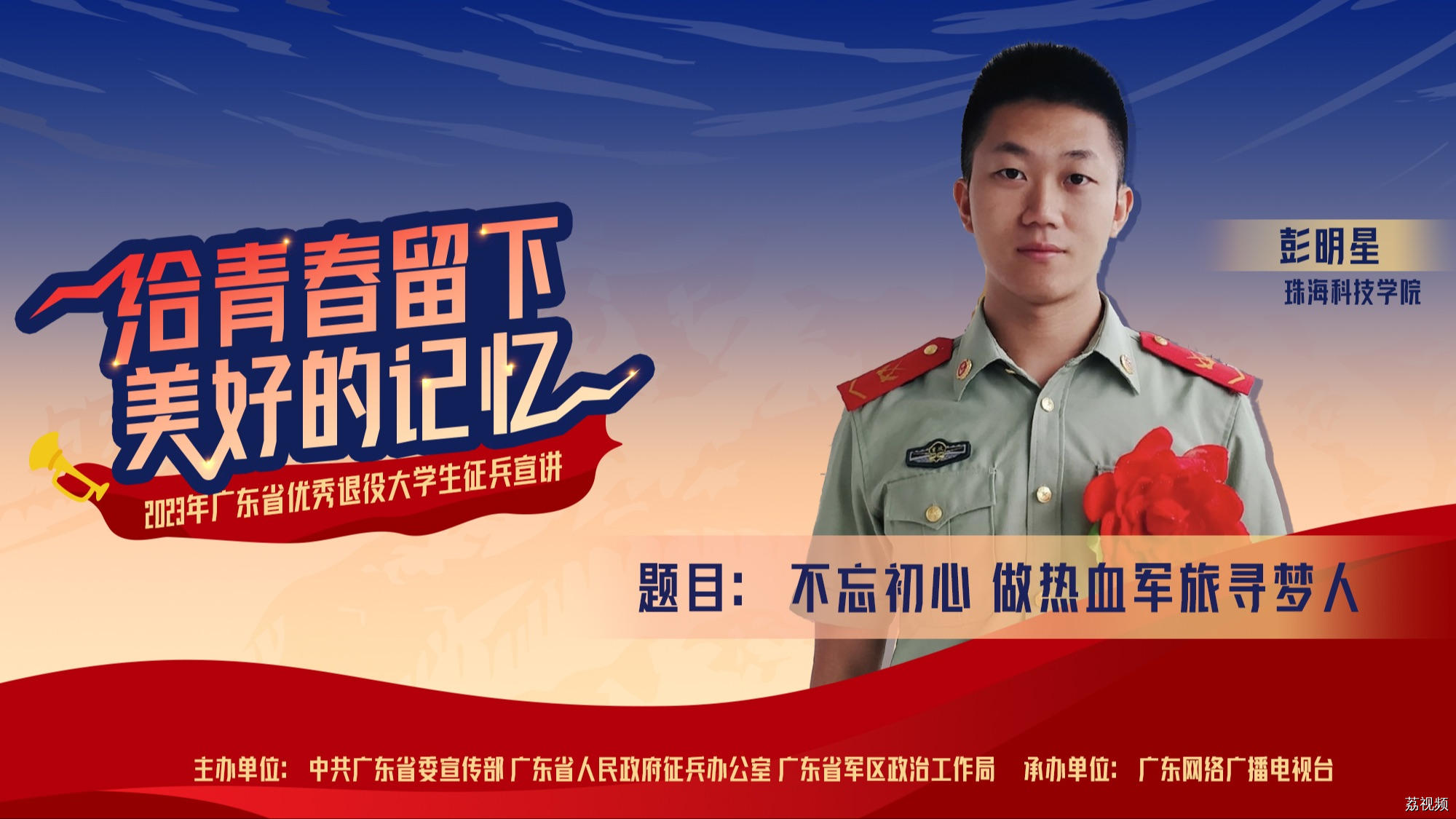 2023年广东省优秀退役大学生征兵宣讲 《不忘初心 做热血军旅寻梦人》