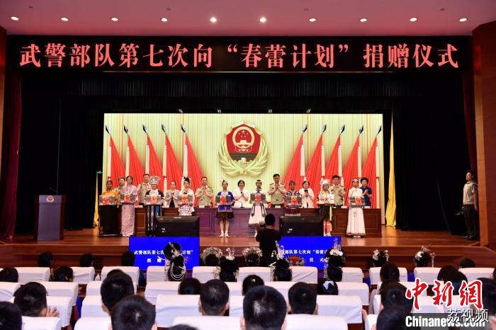 武警部队第七次向“春蕾计划”捐赠 金额4000余万元