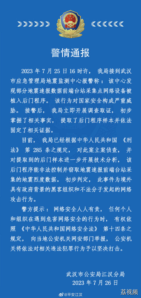 武汉市应急管理局地震监测中心网络设备遭攻击 武汉警方：已立案侦查