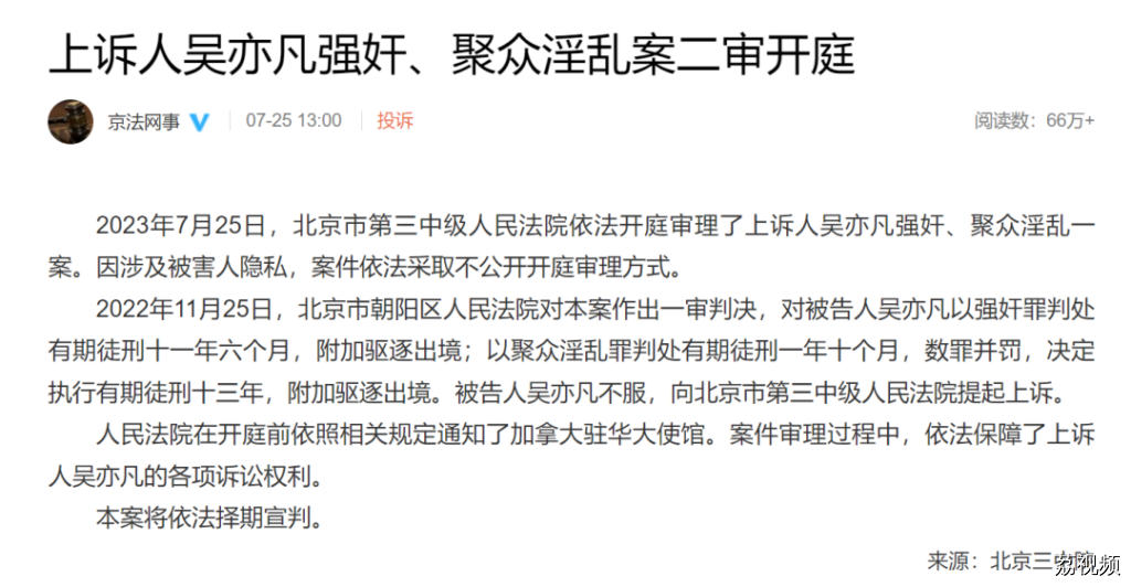 吴亦凡强奸、聚众淫乱案二审开庭