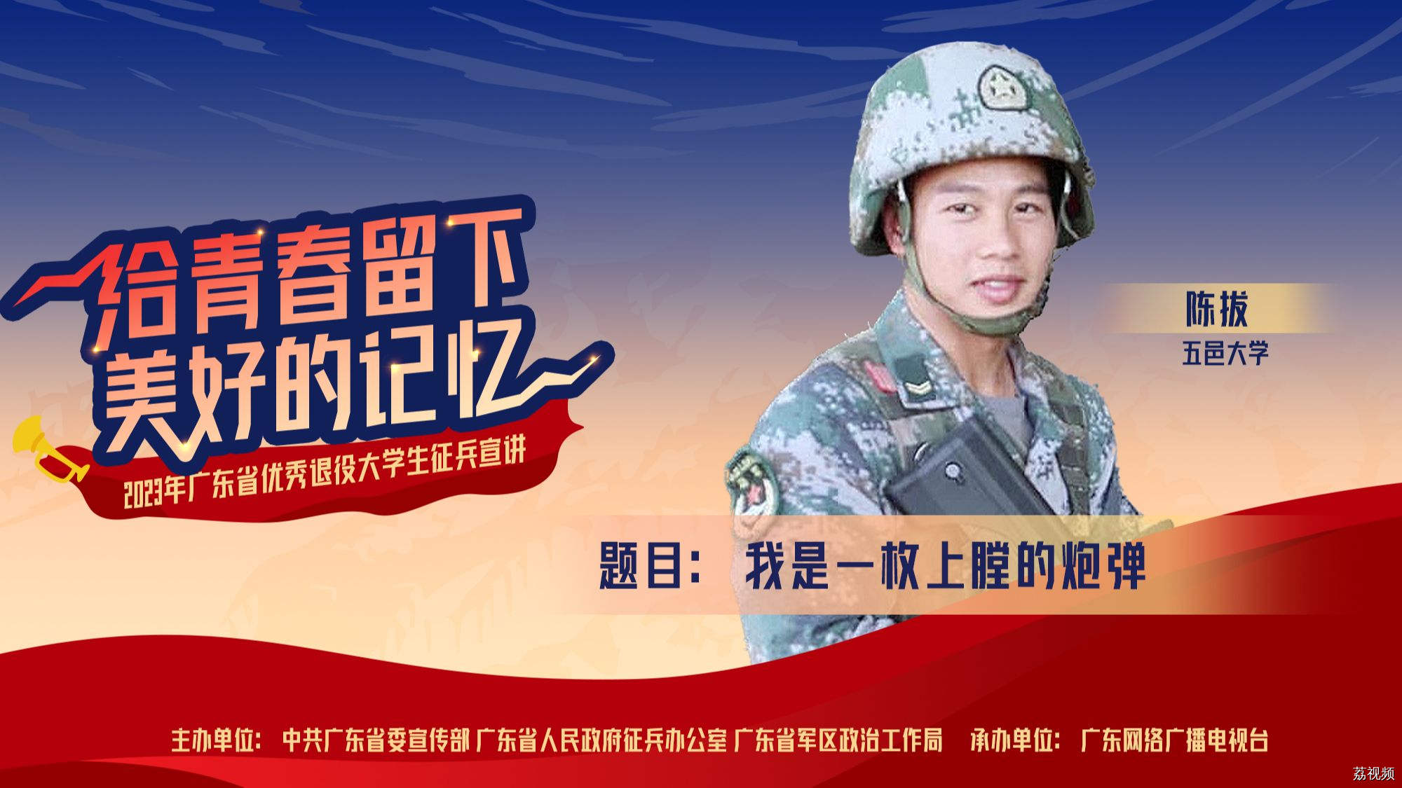 2023年广东省优秀退役大学生征兵宣讲《我是一枚上膛的炮弹》