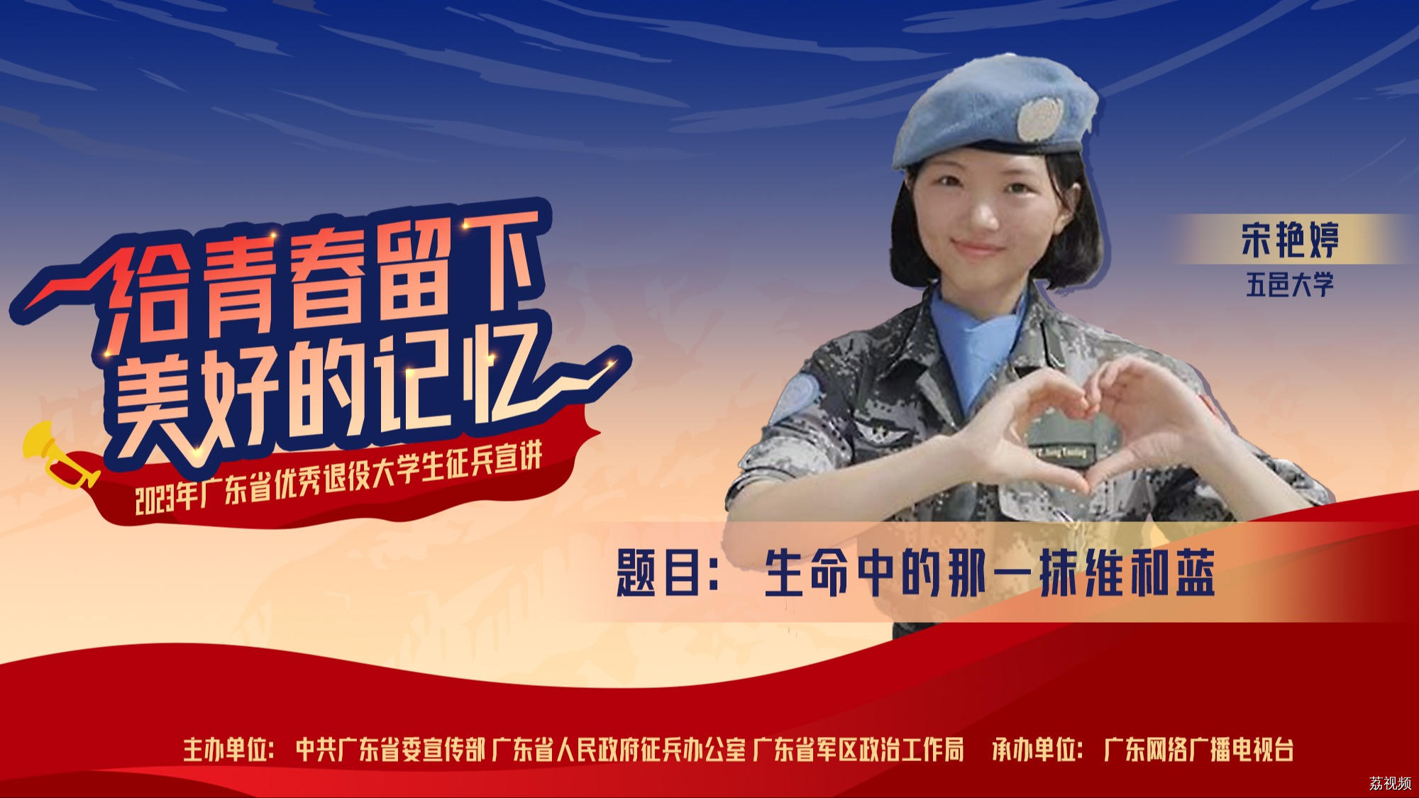 2023年广东省优秀退役大学生征兵宣讲 《生命中的那抹维和蓝》