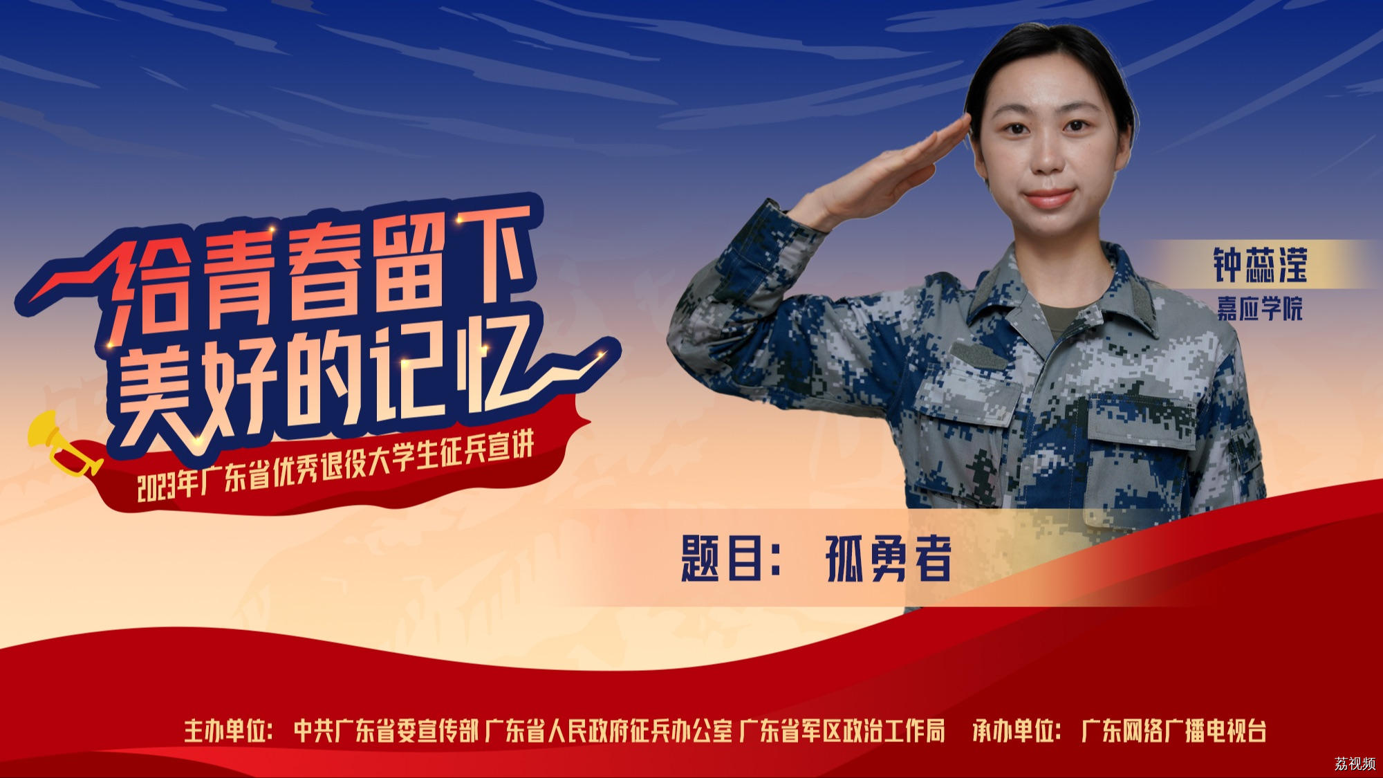 2023年广东省优秀退役大学生征兵宣讲 《孤勇者》
