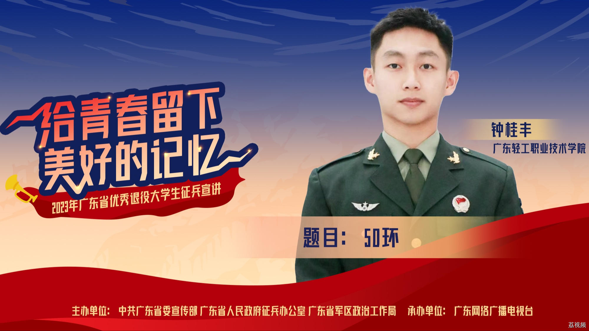 2023年广东省优秀退役大学生征兵宣讲 《50环》
