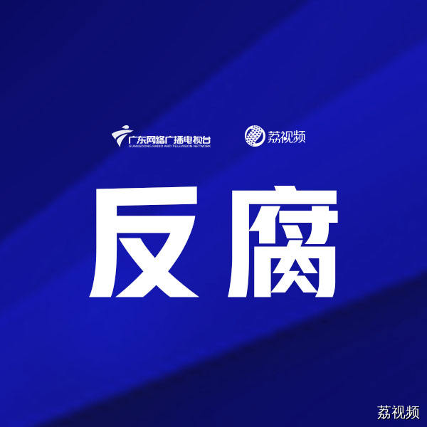 广东检察机关依法对郑俊雄涉嫌受贿案提起公诉