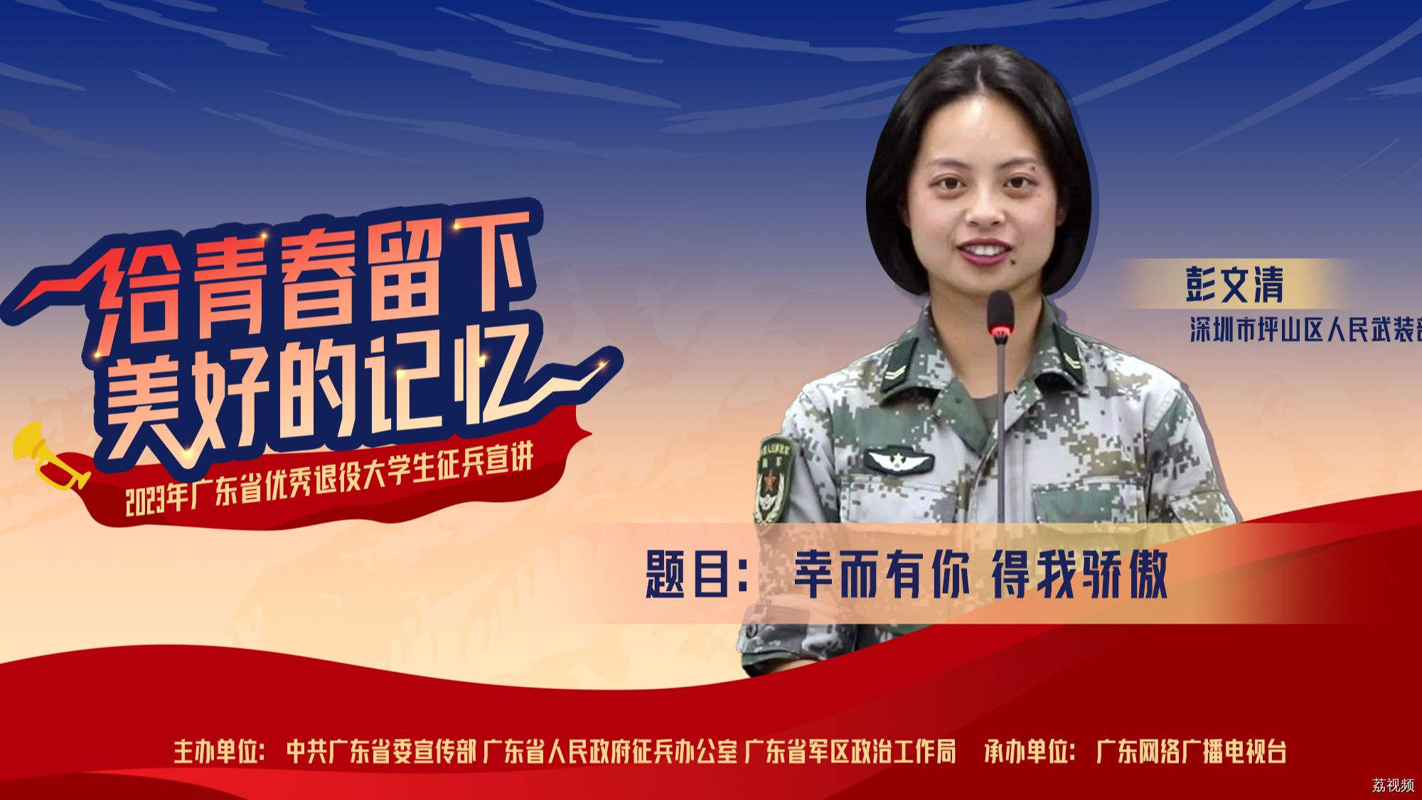 2023年广东省优秀退役大学生征兵宣讲《幸而有你 得我骄傲》