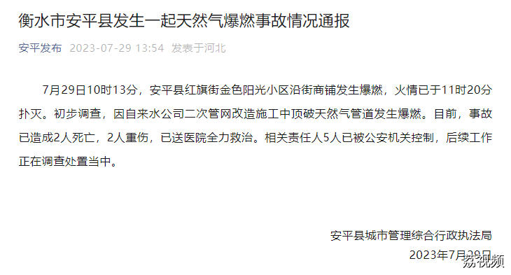 2死2重伤！河北安平发生天然气爆燃，警方已控制5人