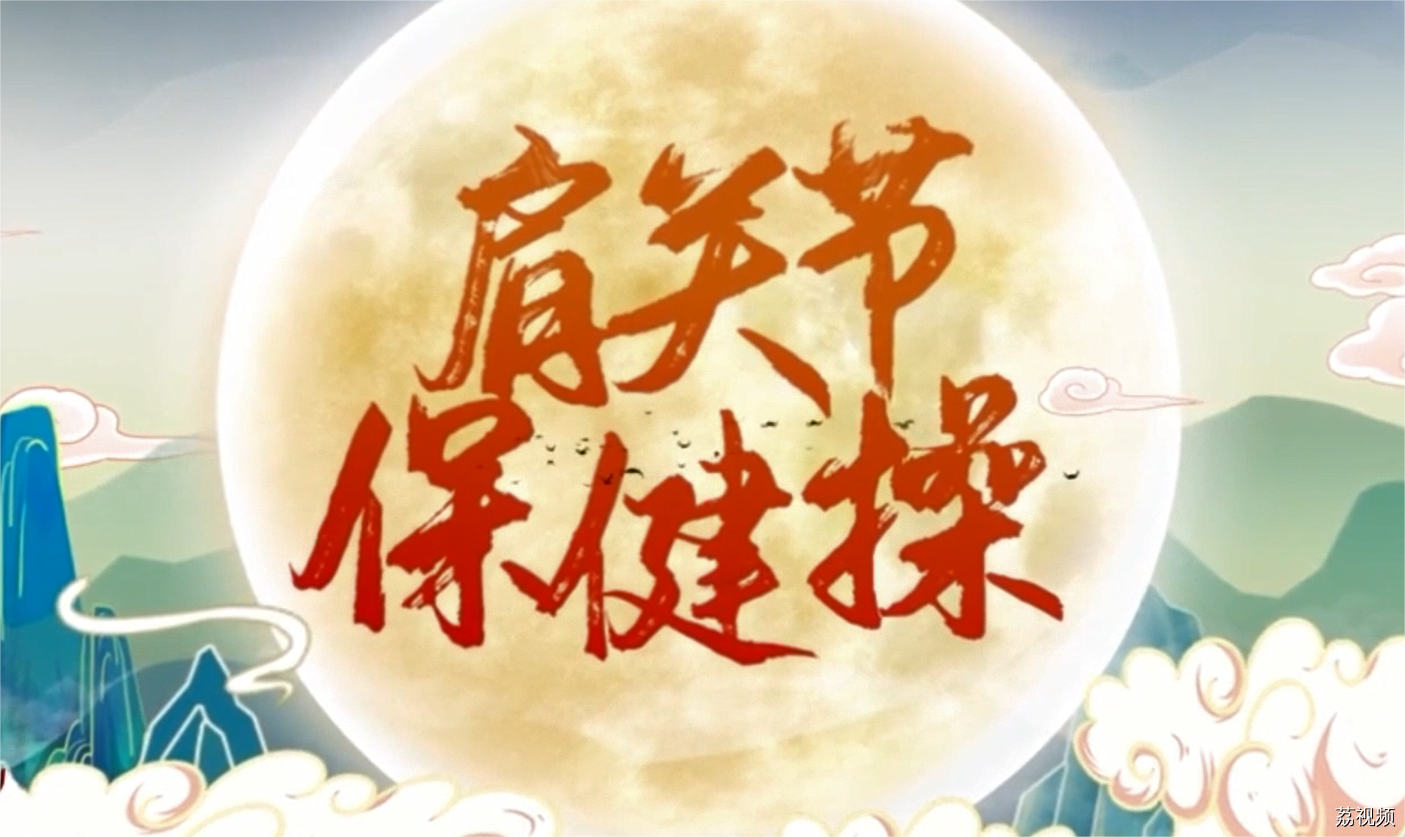 肩关节保健操时间到！一起练起来