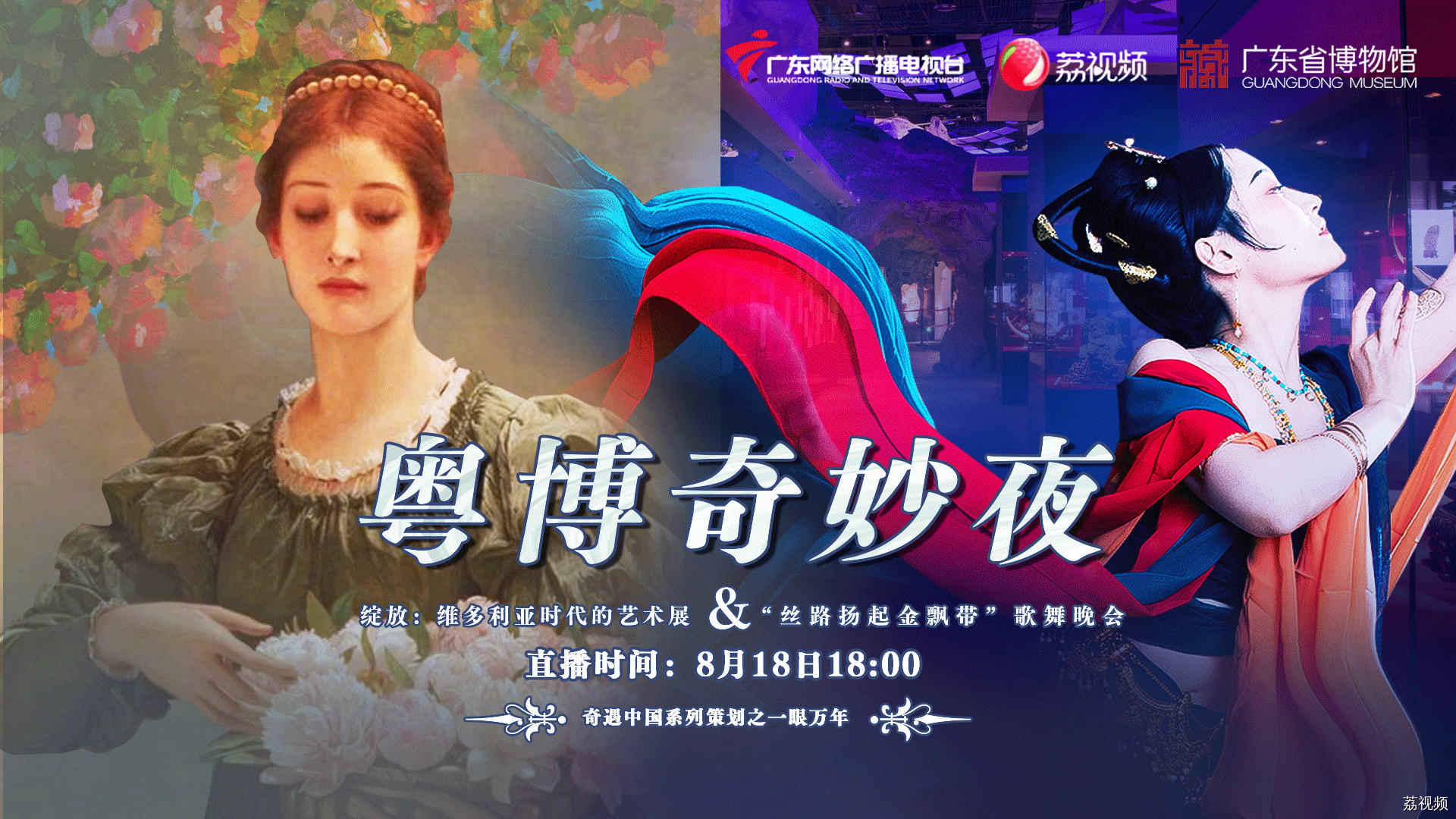 粤博奇妙夜——绽放：维多利亚时代的艺术展＆“丝路扬起金飘带”歌舞晚会