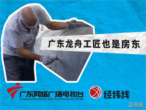 广东造龙舟的工人竟也是房东