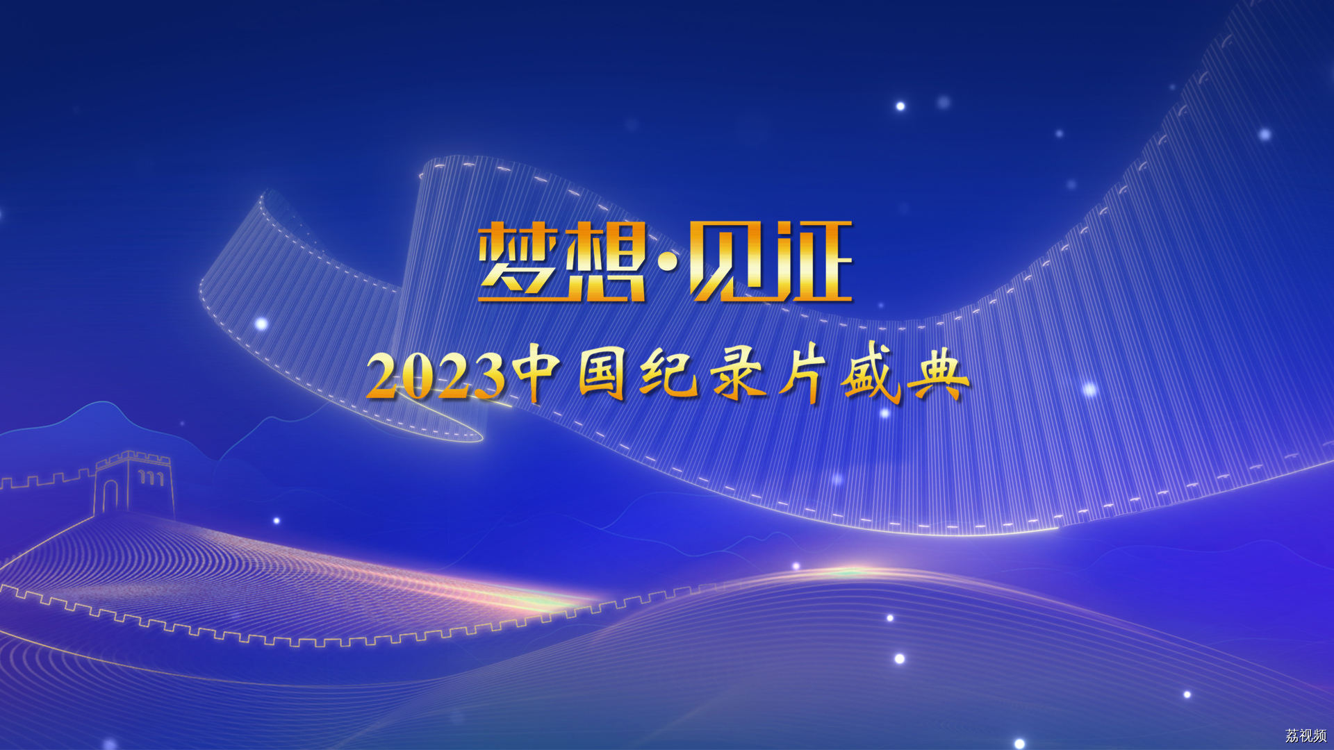 2023中国纪录片盛典