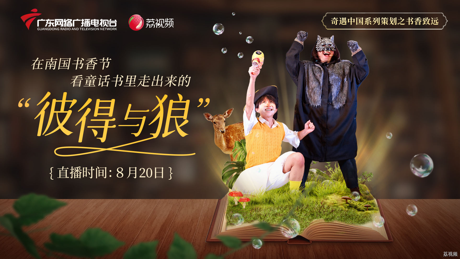 在南国书香节，看童话书里走出来的《彼得与狼》