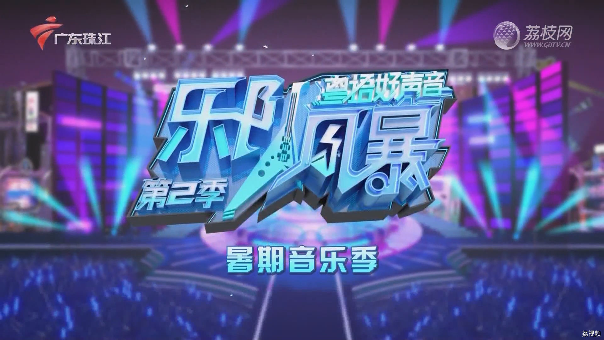 [2023-08-26]《乐队风暴》暑期音乐季