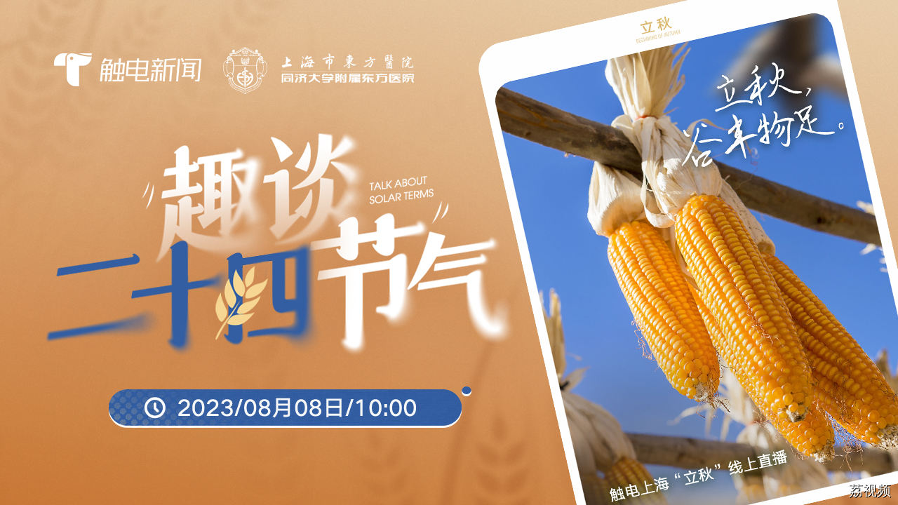 趣谈二十四节气之立秋