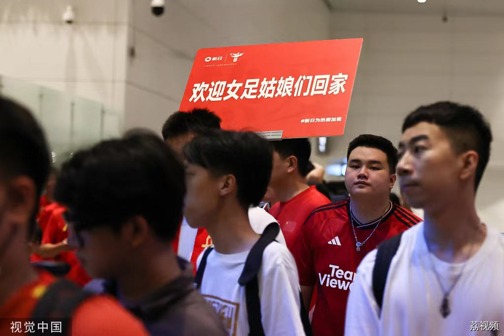 球迷凌晨机场欢迎中国女足回国，今年还有两项大赛
