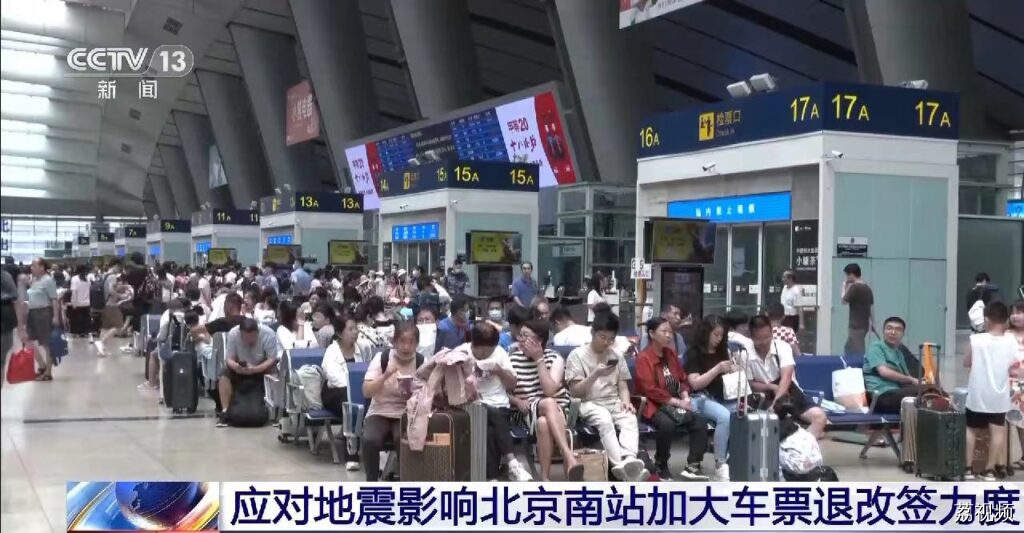 应对地震影响 北京南站加大车票退改签力度