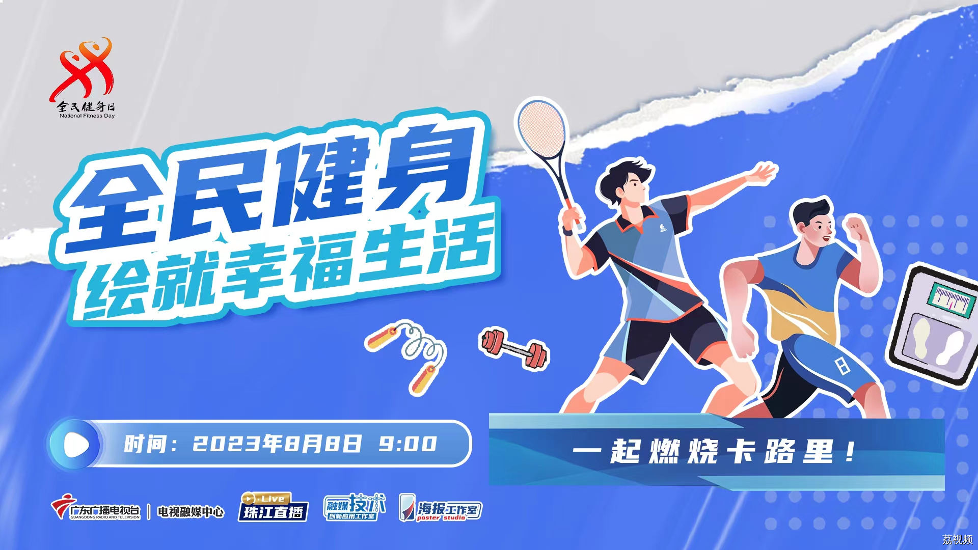 全民健身日 一起燃烧卡路里！