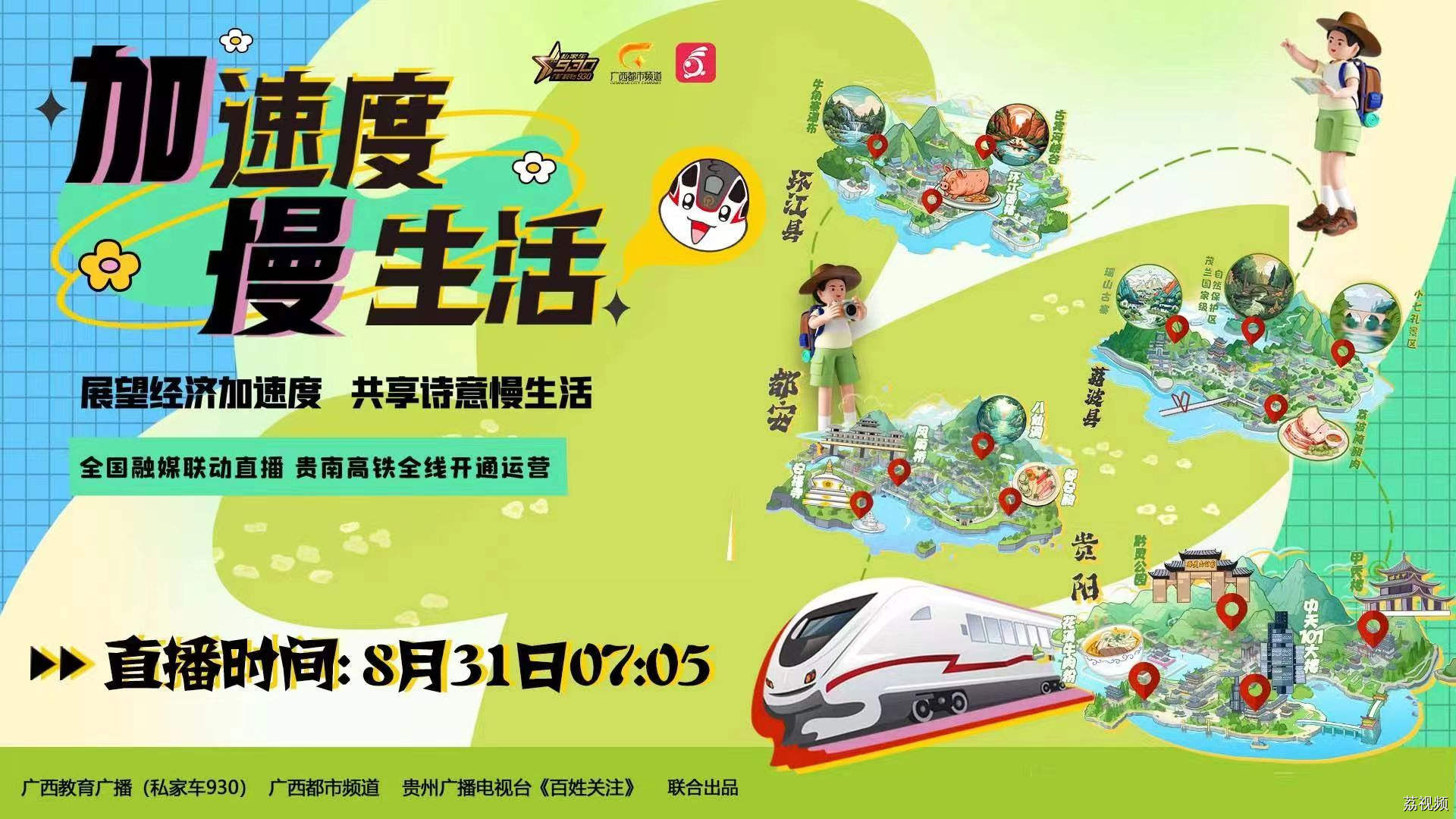 加速度 慢生活——全国融媒联动特别直播节目 贵南高铁全线开通运营