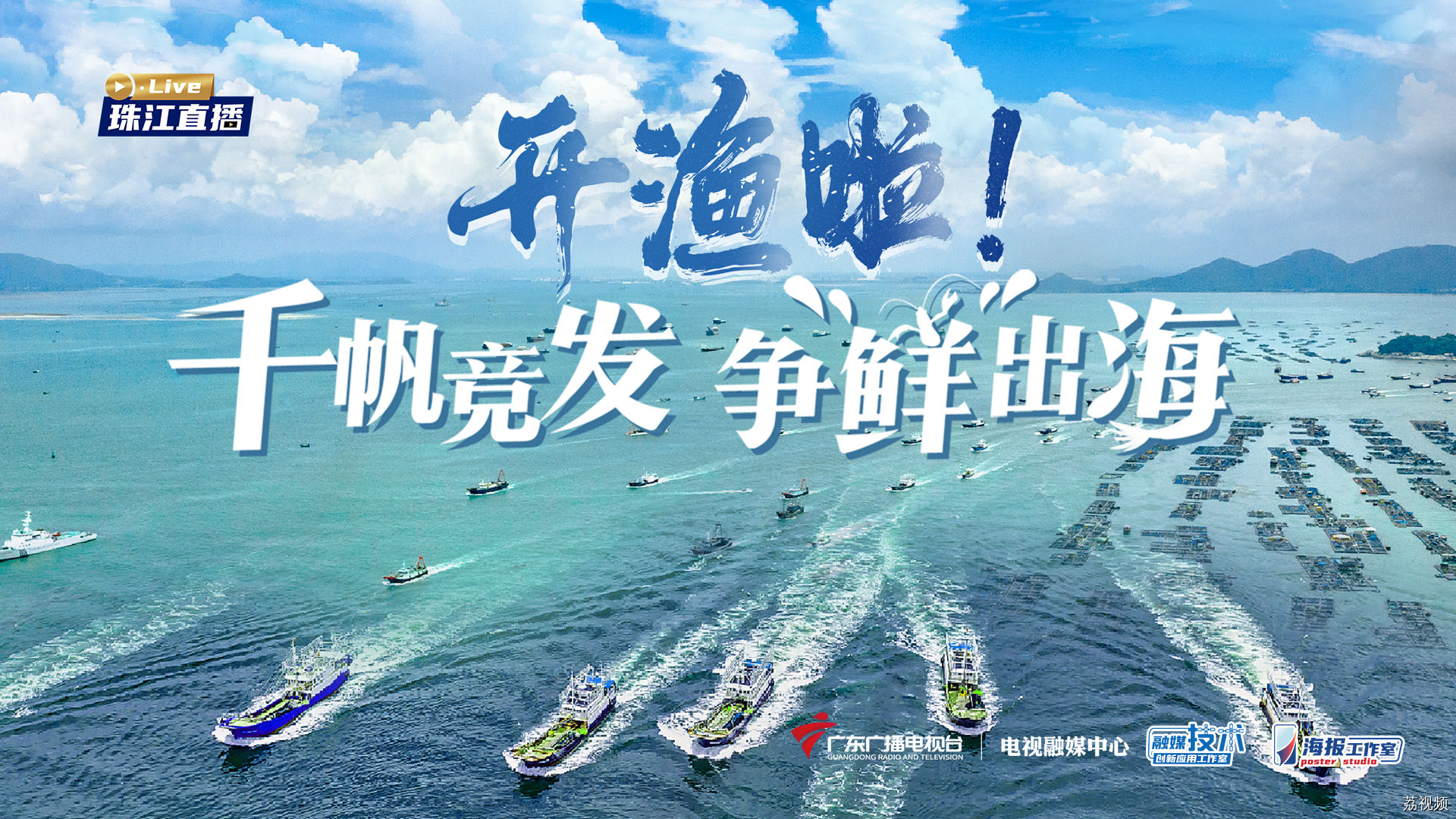 开渔啦！千帆竞发 争“鲜”出海