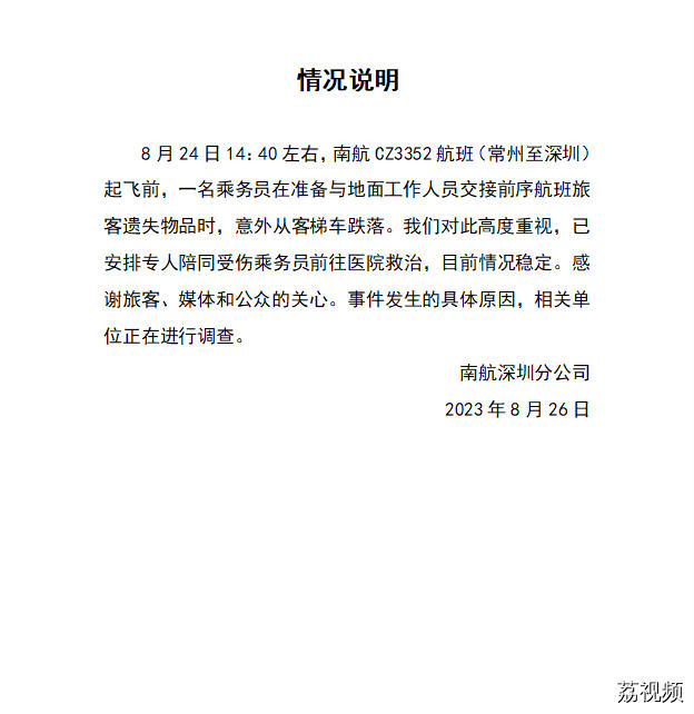南航通报"乘务员从4米高位置摔落"