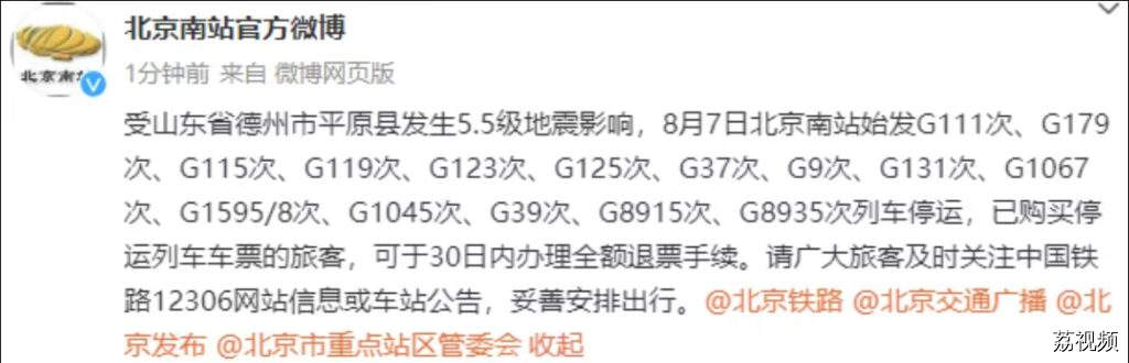 受山东地震影响，今天北京南站始发的这些列车停运