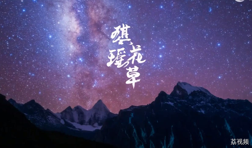 秘境神草：琪花瑶草