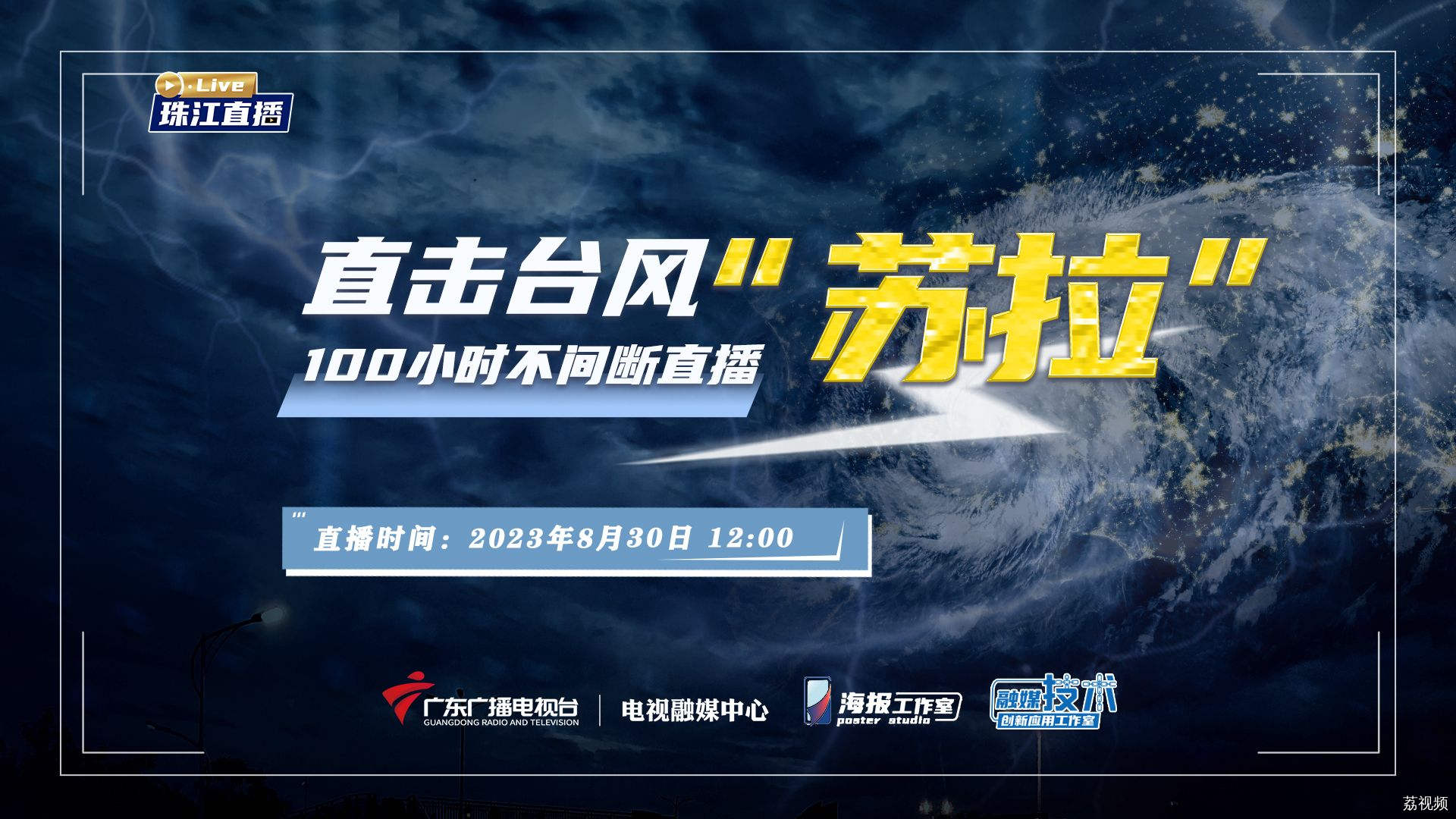 100小时不间断直播 直击台风“苏拉”