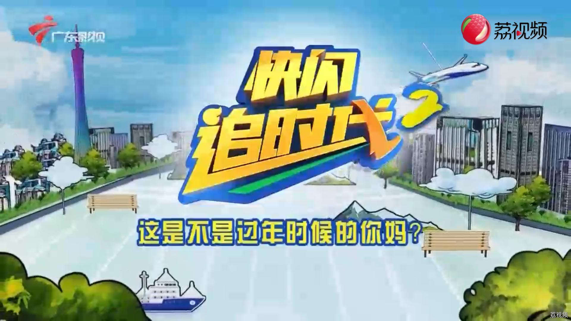 【快闪追时代】这是不是过年时候的你妈？网友：是我妈！是我妈！