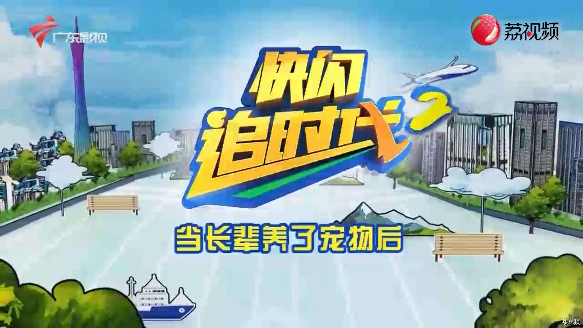 【快闪追时代】当长辈养了宠物之后