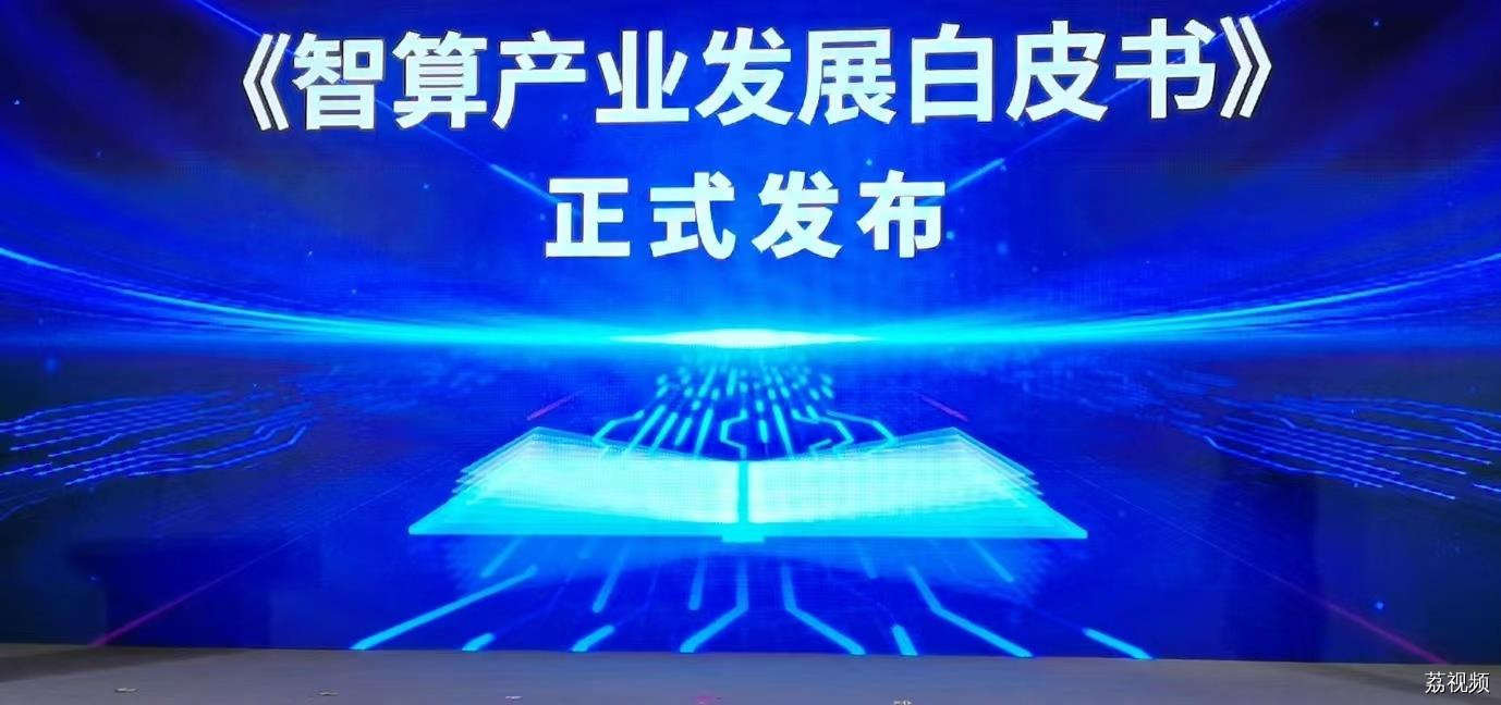 《智算产业发展白皮书》：2022年我国计算力水平位居全球第二