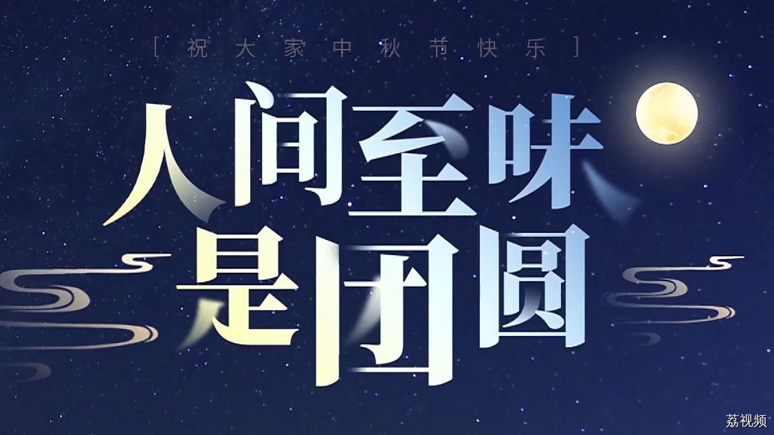 人间至味是团圆