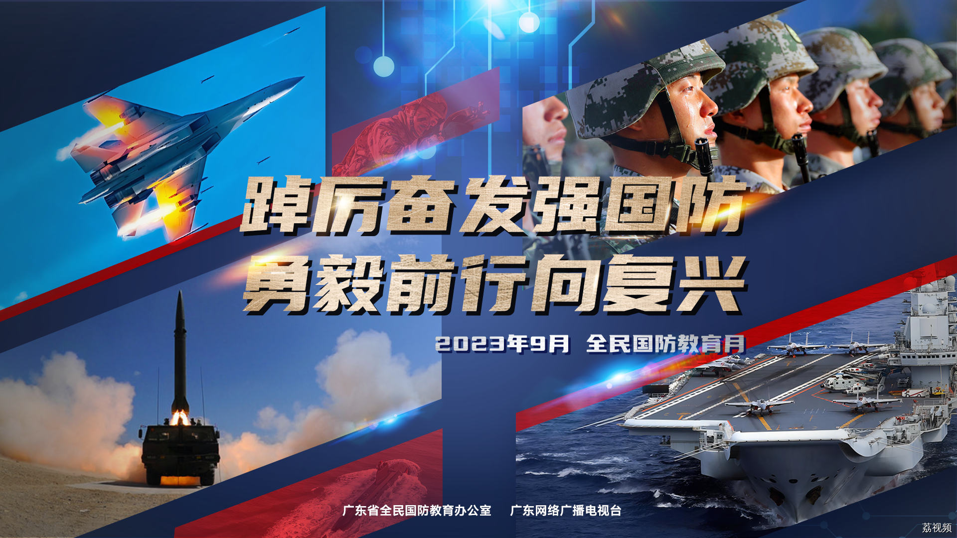 全民国防教育日，就是今天！心系国防，强国有我