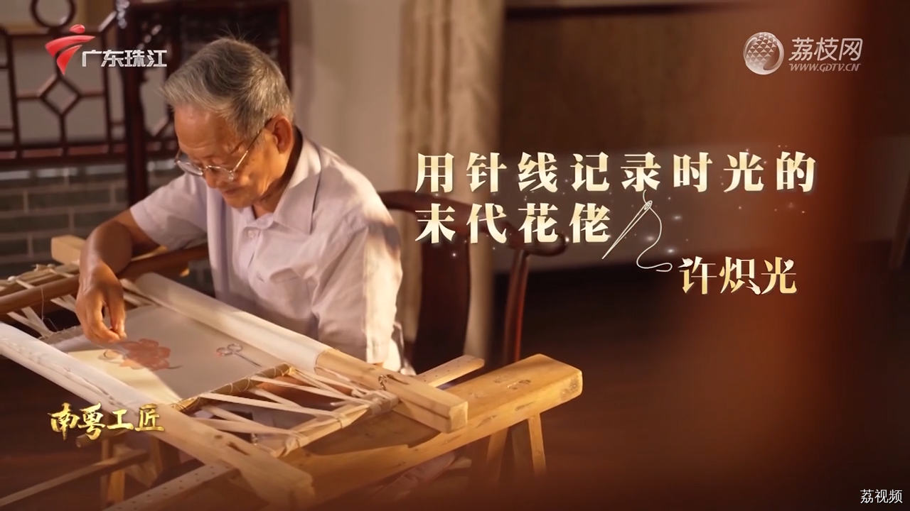南粤工匠：用针线记录时光的末代花佬 许炽光