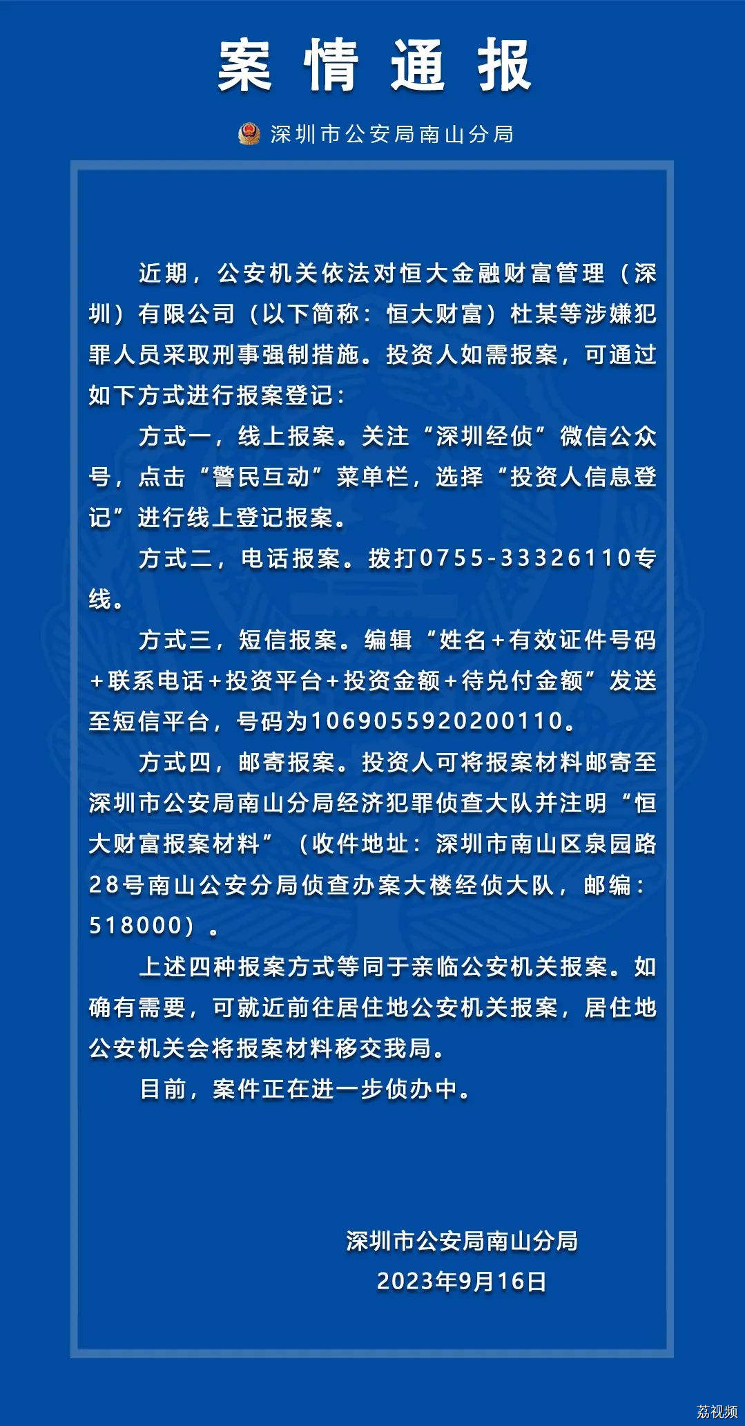 警方通报！恒大财富多人被抓
