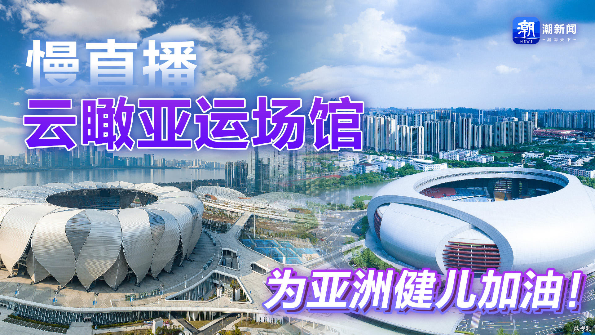 慢直播丨云瞰亚运场馆 为亚洲健儿加油！