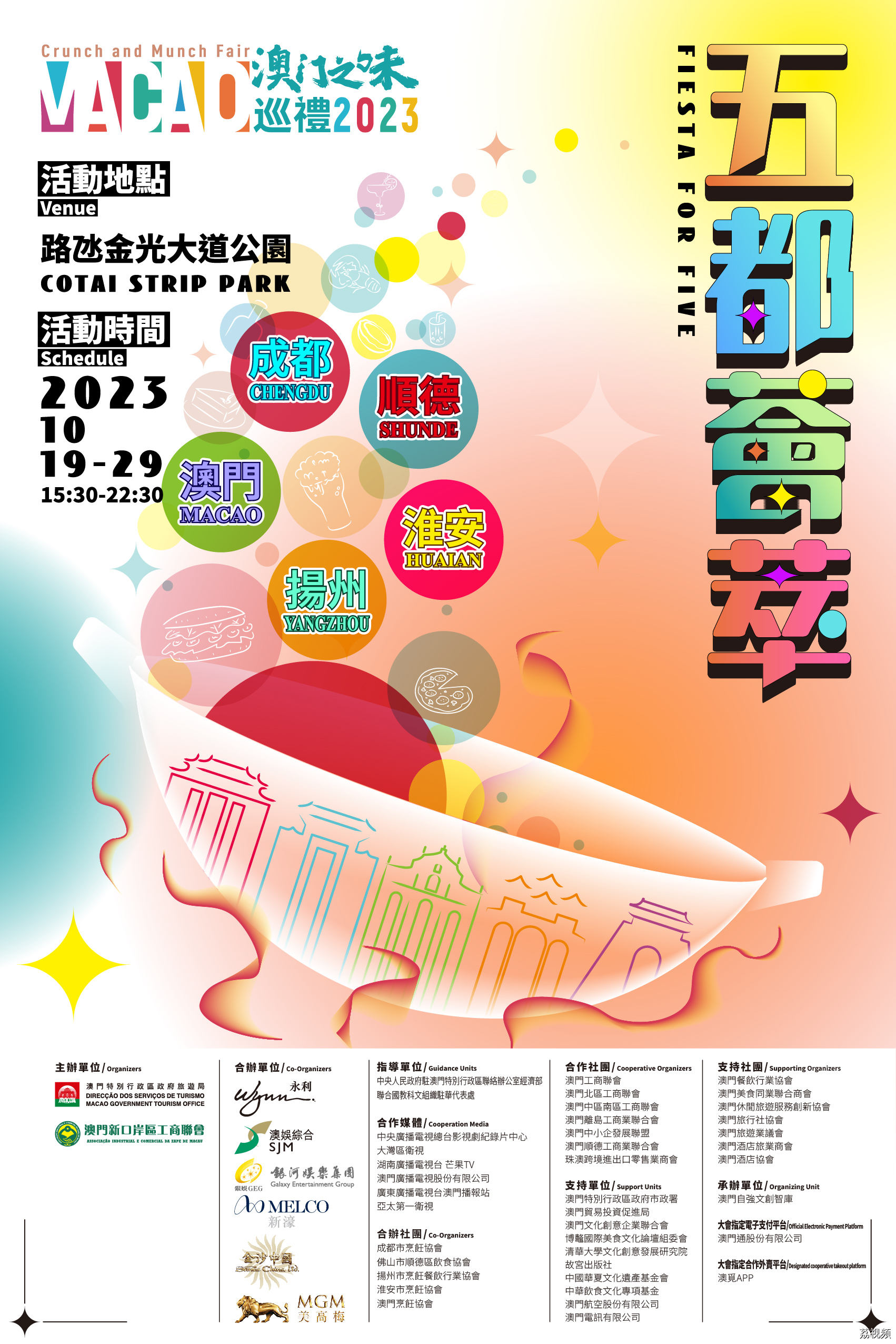 第二届澳门之味巡礼——五都荟萃又来啦