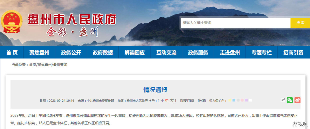 贵州一煤矿发生事故！16人遇难