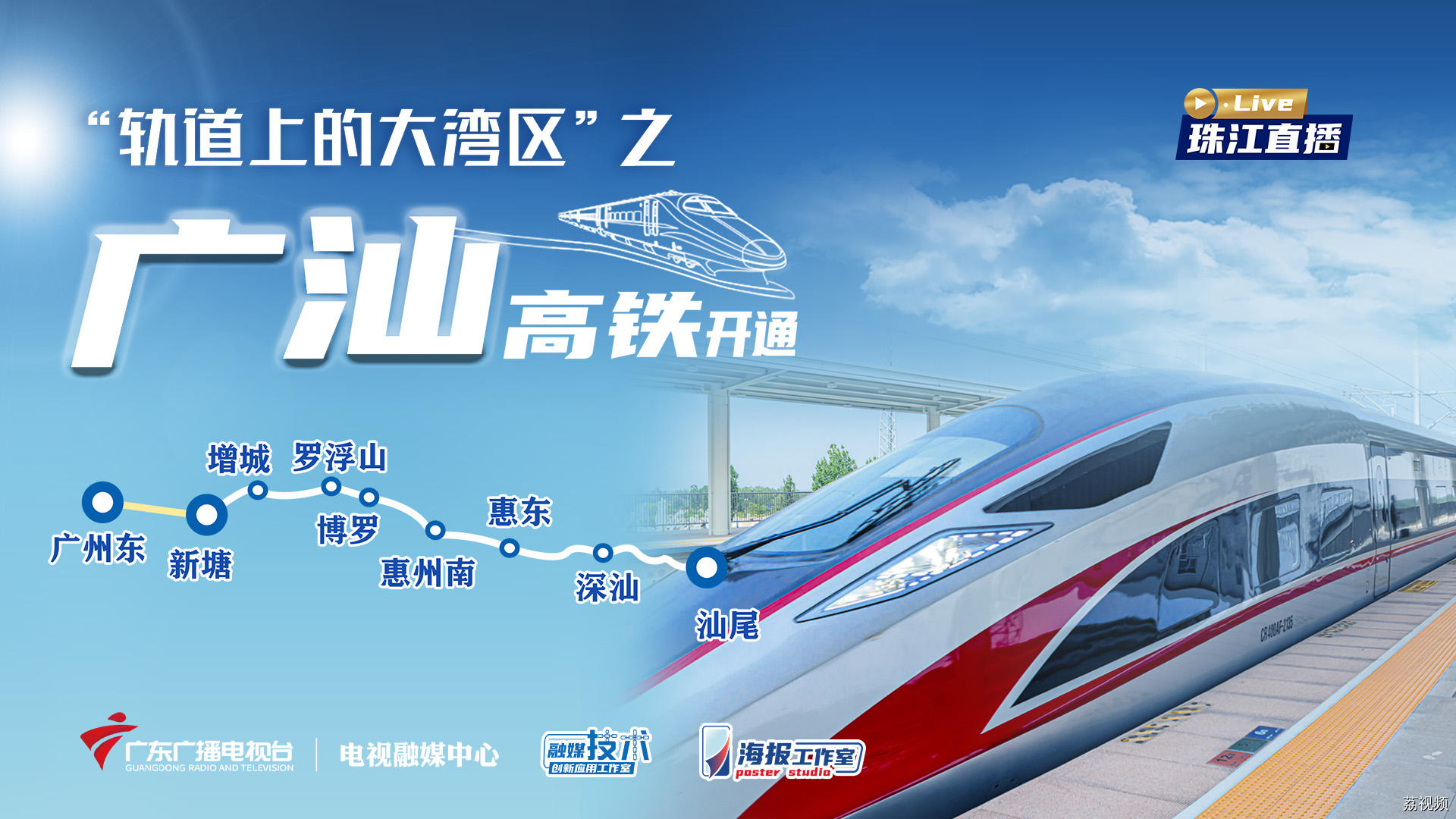 织密“轨道上的大湾区” 广汕高铁开通
