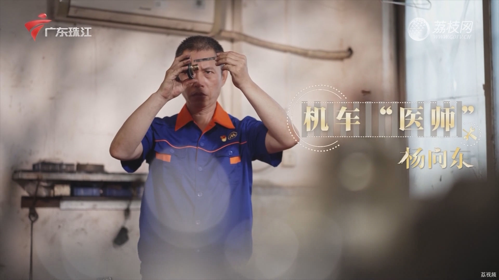 南粤工匠：机车“医师” 杨向东