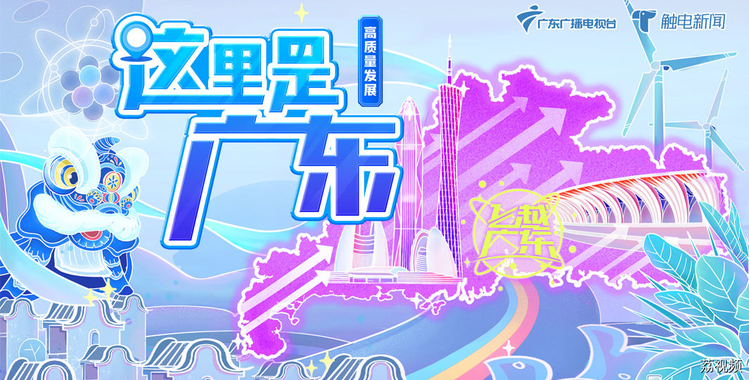 《飞越广东·高质量发展》之《这里是广东》