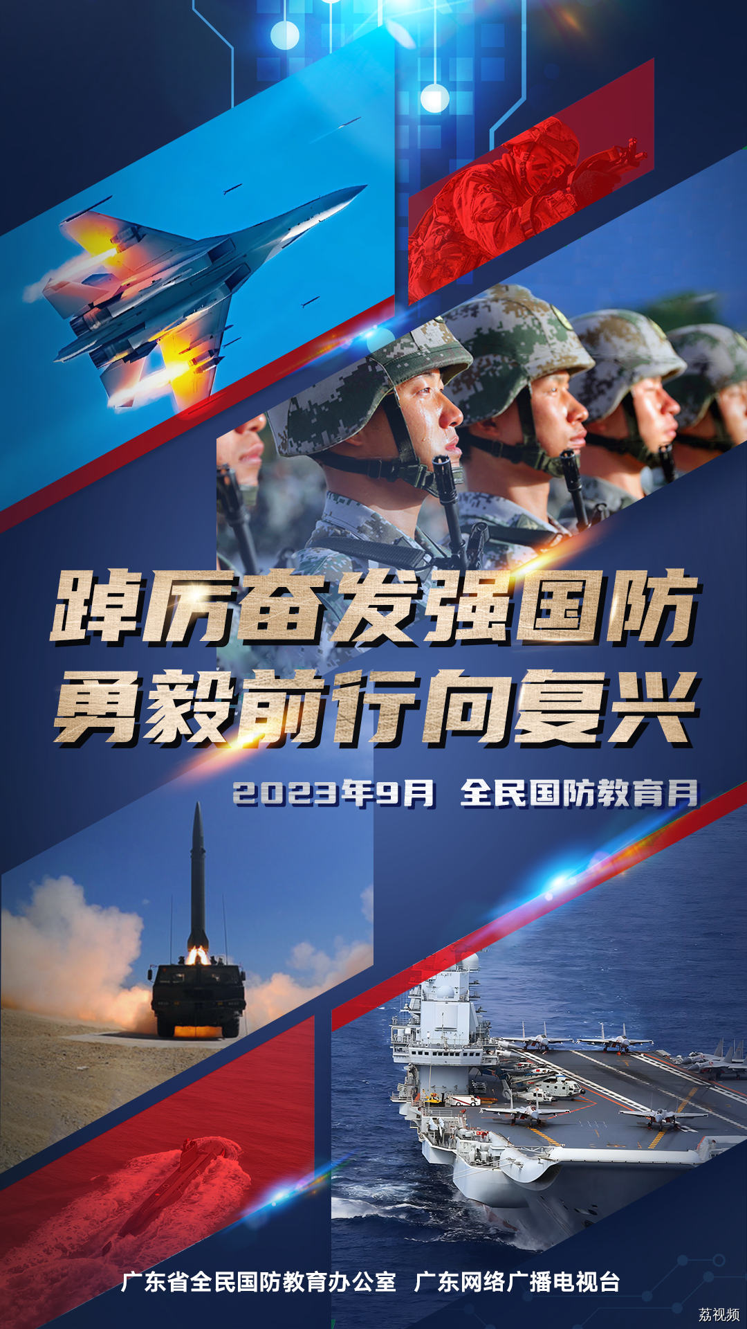 全民国防教育日，就是今天！心系国防，强国有我