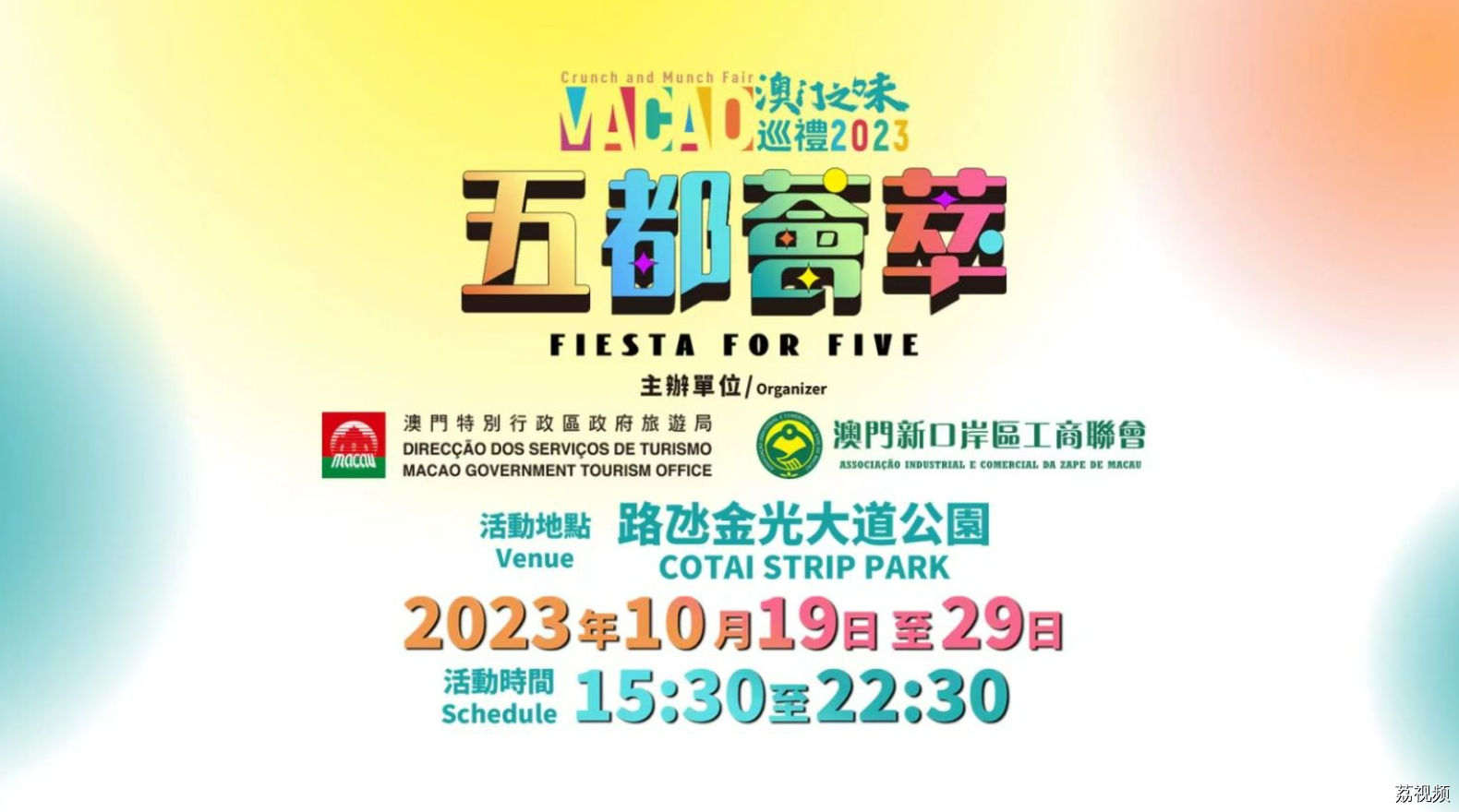 “第二届澳门之味巡礼——五都荟萃＂震撼来袭！