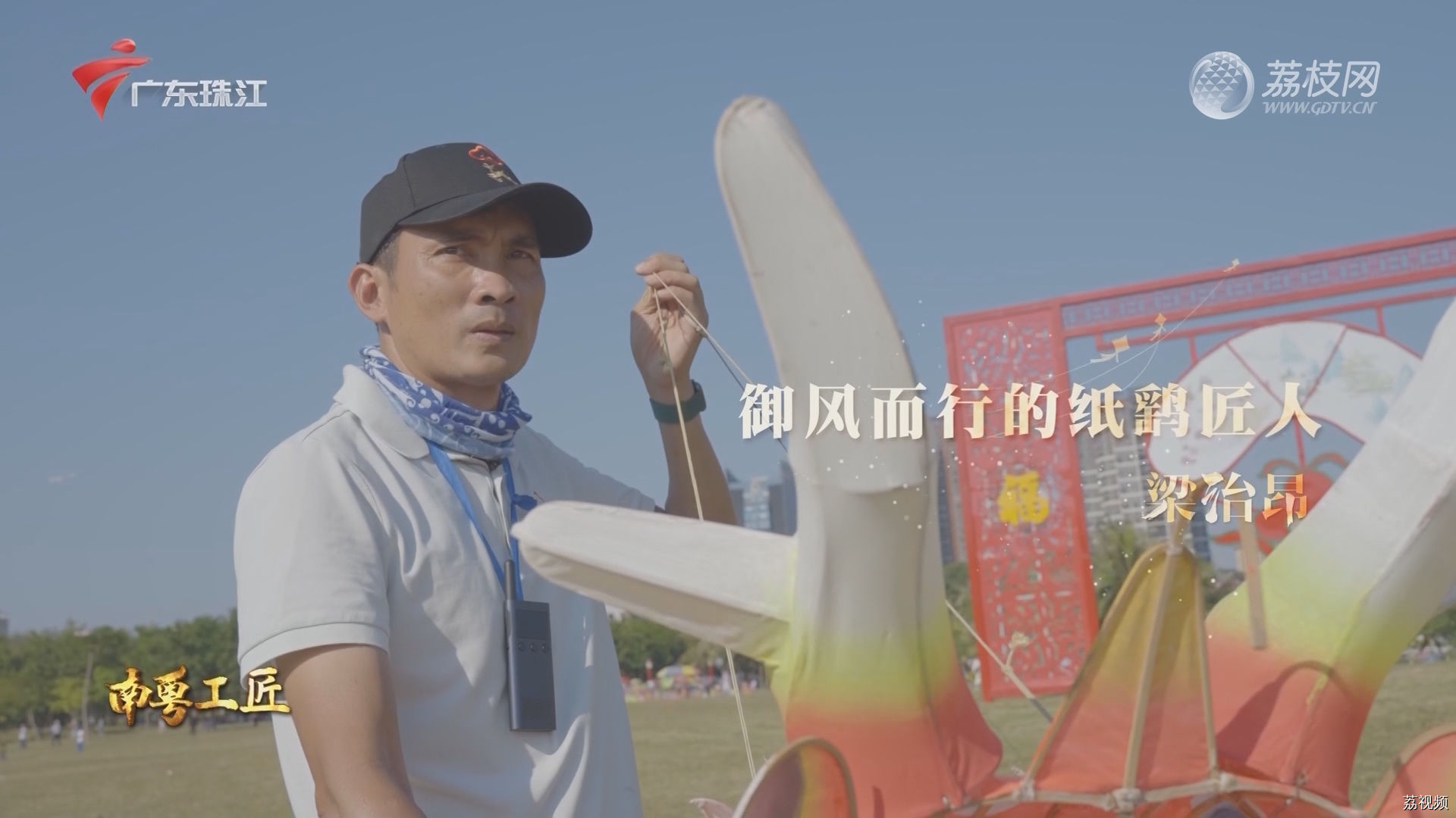 南粤工匠：御风而行的纸鹞匠人 梁治昂