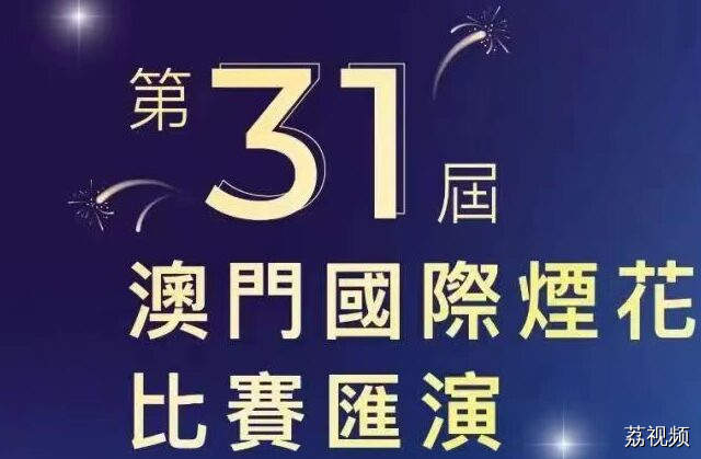 第31届澳门国际烟花比赛汇演